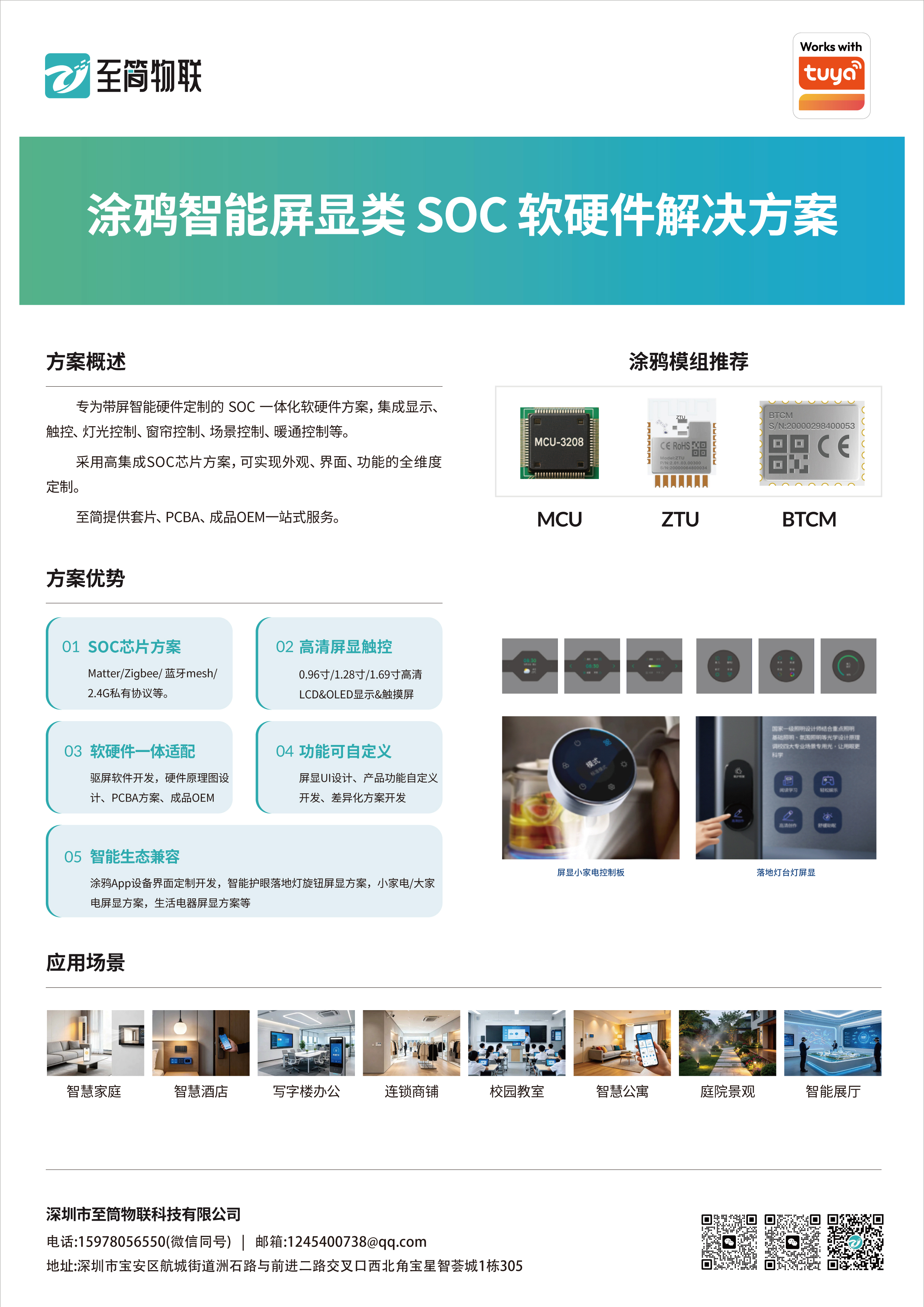 屏显类 SOC 软硬件解决方案